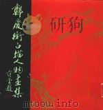 郑庆衡白描人物画集（1990 PDF版）