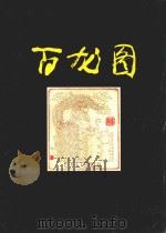 藏书票百龙图（1987 PDF版）