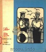海歌   1959  PDF电子版封面  T80814596  上海人民美术出版社编 