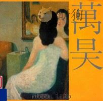 中国第二代油画家  万昊画集   1996  PDF电子版封面    邱馨慧编 