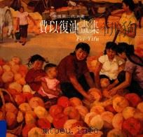 中国第二代油画家  费以复油画集（1995 PDF版）