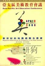 亚太区美术教育会议     PDF电子版封面    马桂顺编 