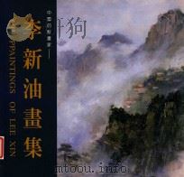 李新油画集  中国前辈画家（1999 PDF版）