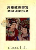 马军敦煌画集（1993 PDF版）