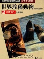 世界珍稀动物  国际保护动物  中南美洲哺乳类  5   1988  PDF电子版封面    王险主编 
