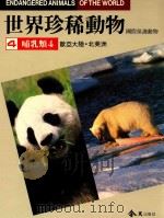 世界珍稀动物  国际保护动物  欧亚大陆  北美洲哺乳类  4   1988  PDF电子版封面    王险主编 