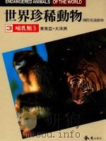 世界珍稀动物  国际保护动物  东南亚  大洋洲哺乳类  3   1988  PDF电子版封面    王险主编 