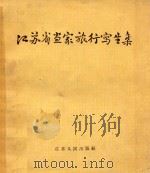 江苏省画家旅行写生集（1958 PDF版）