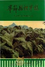 毕节县烟草志（1995 PDF版）