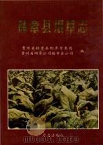 赫章县烟草志（1995 PDF版）
