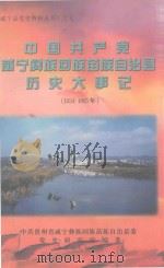 中国共产党威宁彝族回族苗族自治县历史  1934-1965   1999  PDF电子版封面    中共贵州省威宁彝族回族苗族自治县委党史研究室编著 