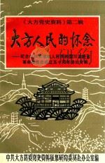 大方党史资料  第2辑  大方人民的怀念  纪念中华苏维埃人民共和国川滇黔省革命委员会成立五十周周年活动专辑   1986  PDF电子版封面    中共大方县委党史资料征集研究委员会办公室编 