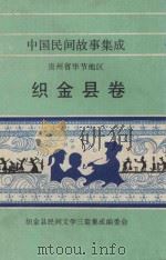 中国民间故事集成  贵州省毕节地区  织金县卷   1988  PDF电子版封面    织金县民间文学三套集成编委会编 