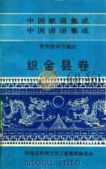 中国歌谣集成  中国谚语集成  贵州省毕节地区  织金县卷（1988 PDF版）