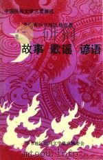 中国民间文学三套集成  贵州省毕节地区地直卷  故事  歌谣  谚语（1998 PDF版）