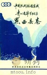 中国民间歌谣集成  贵州省毕节地区  黔西县卷   1988  PDF电子版封面    黔西县民间文学集成编委会编 