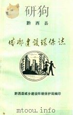 黔西县  城乡建设环保志（1987 PDF版）