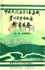 中国民间文学三套集成  贵州毕节地区  赫章县卷  汉、回、布依等族   1988  PDF电子版封面    赫章县民间文学集成编委会编 