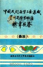 中国民间文学三套集成  贵州毕节地区  赫章县卷  彝族（1988 PDF版）