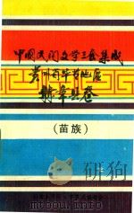 中国民间文学三套集成  贵州毕节地区  赫章县卷  苗族（1988 PDF版）