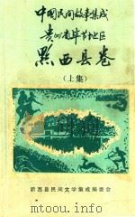 中国民间故事集成  贵州省毕节地区  黔西县卷  上   1988  PDF电子版封面    黔西县民间文学集成编委会编 