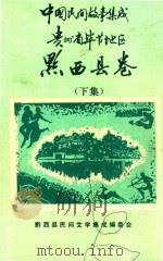 中国民间故事集成  贵州省毕节地区  黔西县卷  下（1988 PDF版）