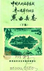 中国民间故事集成  贵州省毕节地区  黔西县卷  下   1988  PDF电子版封面    黔西县民间文学集成编委会编 