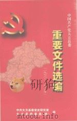 中国共产党大方县委重要文件选编  1978-1987年     PDF电子版封面    中共大方县委党史研究室，大方县档案县（馆）编 