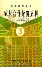 贵州省织金县  农村合作经济史料  典型与专题  第3辑（1989 PDF版）