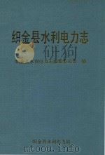 织金县水利电力志     PDF电子版封面    织金县水利电力志编纂委员会编 