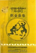 中国民族民间舞蹈集成  贵州省毕节地区  织金县卷（1991 PDF版）
