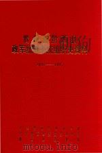 贵州省黔西县政军统群系统组织史资料  1949-1987（ PDF版）
