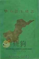 毕节县土壤志（1981 PDF版）