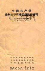 中国共产党贵州省毕节地区组织史资料  1933-1987（ PDF版）
