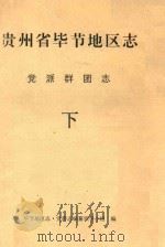 贵州省毕节地区志  党派群团志  下（ PDF版）