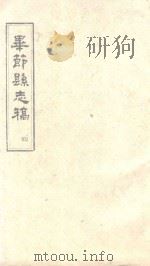 毕节县志稿  4   1965  PDF电子版封面    贵州省图书馆复制 