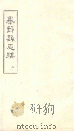 毕节县志稿  5   1965  PDF电子版封面    贵州省图书馆复制 