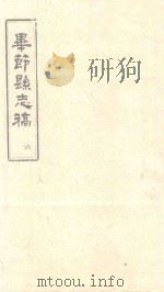 毕节县志稿  6   1965  PDF电子版封面    贵州省图书馆复制 