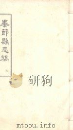 毕节县志稿  7   1965  PDF电子版封面    贵州省图书馆复制 