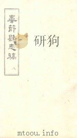 毕节县志稿  8（1965 PDF版）