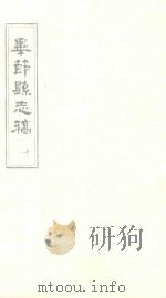 毕节县志稿  10（1965 PDF版）