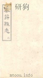 毕节县志  2   1965  PDF电子版封面    贵州省图书馆复制 