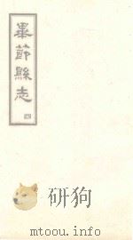 毕节县志  4（1965 PDF版）