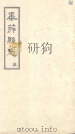 毕节县志  5   1965  PDF电子版封面    贵州省图书馆复制 