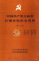 中国共产党  吉林省白城市组织史资料  第2卷（1997 PDF版）