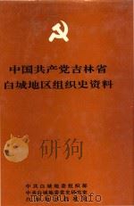 中国共产党吉林省白城地区组织史资料  1930.8-1987.11（1992 PDF版）