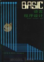 BASIC语言程序设计   1987  PDF电子版封面    朱鸿鹗，张志良等编著 