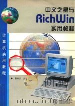 中文之星与RichWin实用教程   1998  PDF电子版封面  7115074100  郭玲文主编 