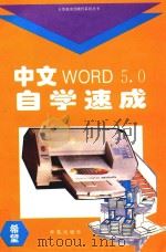 中文WORD 5.0自学速成   1994  PDF电子版封面  7507708764  王华磊编著；熊可宜审校 