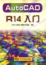 AutoCAD R14入门   1999  PDF电子版封面  7534112079  孙守迁，赵燕伟，楼程辉等编著 